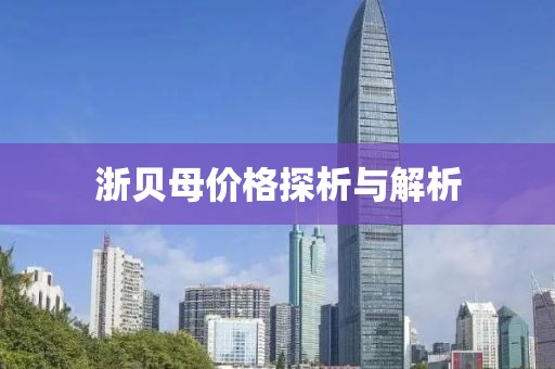 浙贝母价格探析与解析