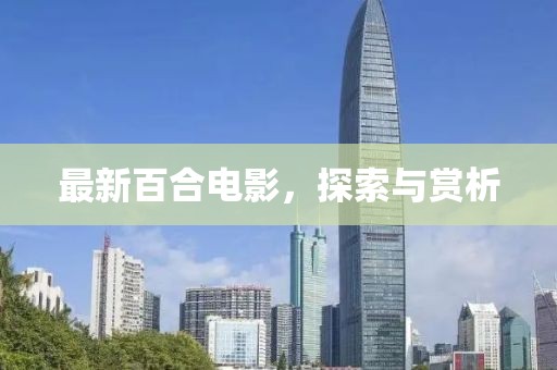 最新百合电影，探索与赏析