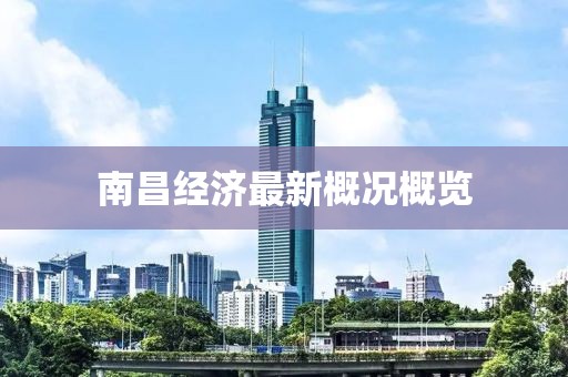南昌经济最新概况概览