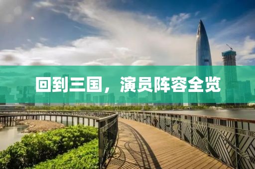 回到三国，演员阵容全览