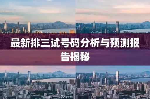 最新排三试号码分析与预测报告揭秘
