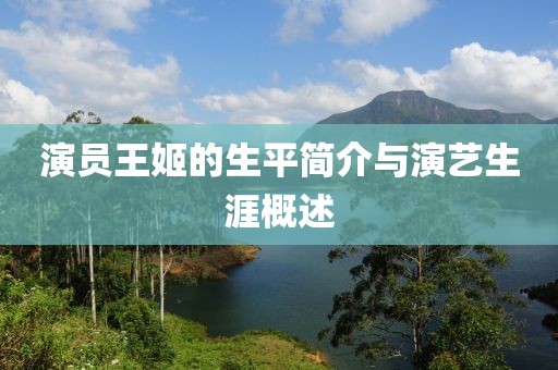 演员王姬的生平简介与演艺生涯概述