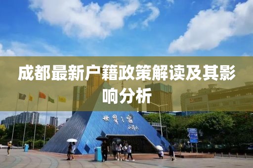 成都最新户籍政策解读及其影响分析