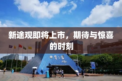 新途观即将上市，期待与惊喜的时刻